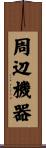 周辺機器 Scroll