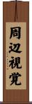 周辺視覚 Scroll