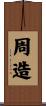 周造 Scroll