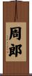 周郎 Scroll