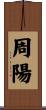 周陽 Scroll