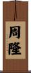 周隆 Scroll