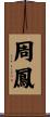 周鳳 Scroll