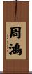 周鴻 Scroll