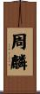 周麟 Scroll