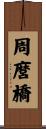 周麿橋 Scroll