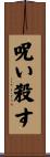 呪い殺す Scroll