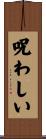 呪わしい Scroll