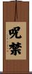 呪禁 Scroll