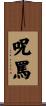 呪罵 Scroll