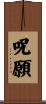 呪願 Scroll