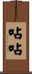 呫呫 Scroll