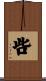 呰 Scroll