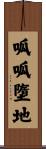 呱呱墮地 Scroll