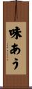味あう Scroll