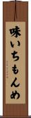 味いちもんめ Scroll