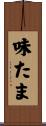 味たま Scroll