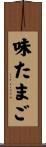 味たまご Scroll