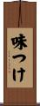 味つけ Scroll