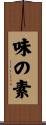 味の素 Scroll