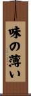 味の薄い Scroll