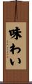 味わい Scroll
