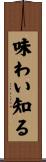 味わい知る Scroll