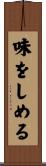 味をしめる Scroll