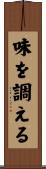 味を調える Scroll