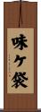 味ケ袋 Scroll