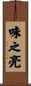 味之亮 Scroll