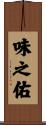 味之佑 Scroll
