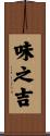 味之吉 Scroll