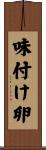 味付け卵 Scroll