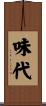 味代 Scroll