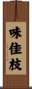 味佳枝 Scroll