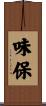 味保 Scroll