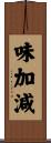 味加減 Scroll