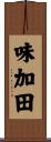 味加田 Scroll