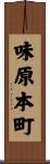 味原本町 Scroll