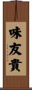 味友貴 Scroll