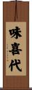 味喜代 Scroll