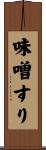 味噌すり Scroll