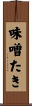 味噌たき Scroll