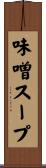 味噌スープ Scroll