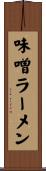 味噌ラーメン Scroll