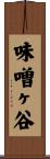 味噌ヶ谷 Scroll