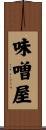味噌屋 Scroll