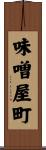 味噌屋町 Scroll