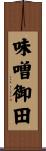 味噌御田 Scroll